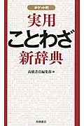 実用ことわざ新辞典 ポケット判