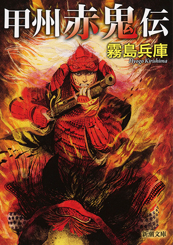 甲州赤鬼伝 (新潮文庫)