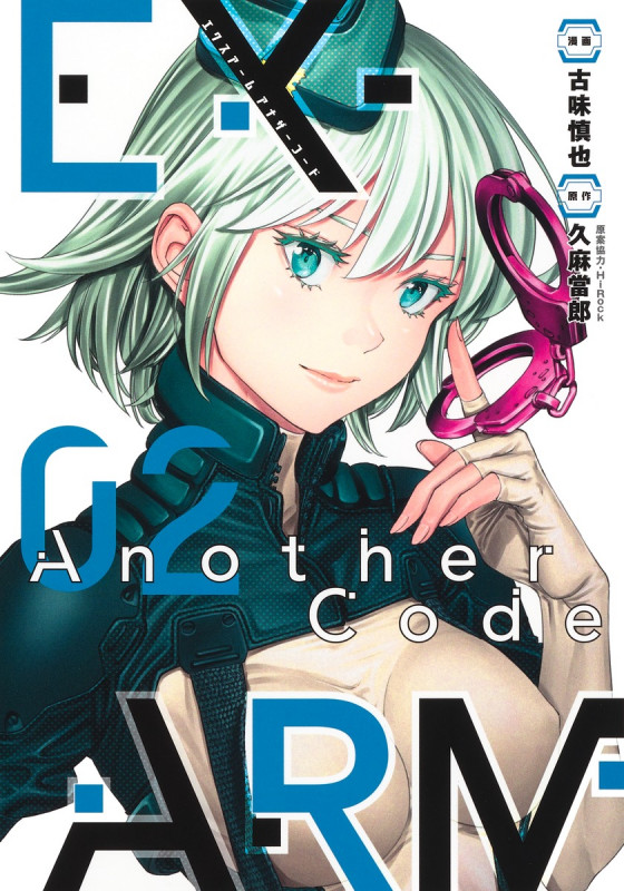 EX-ARM Another Code エクスアーム アナザーコード 2 (ヤングジャンプコミックス)の詳細を見る