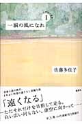 一瞬の風になれ 第一部