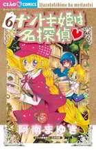 ナゾトキ姫は名探偵 (6) (ちゃおC)