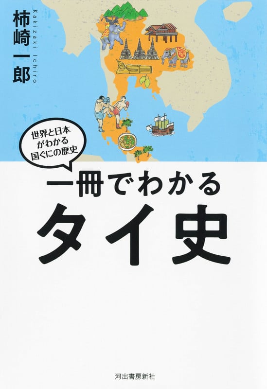 一冊でわかるタイ史 (世界と日本がわかる 国ぐにの歴史)
