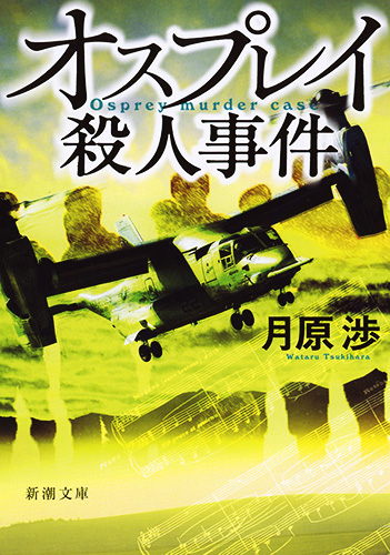オスプレイ殺人事件 (新潮文庫)