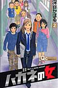ハガネの女 (2) (クイーンズC)