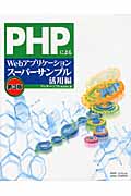 PHPによるWebアプリケーションスーパーサンプル活用編 第3版