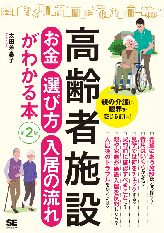 高齢者施設 お金・選び方・入居の流れがわかる本 第2版