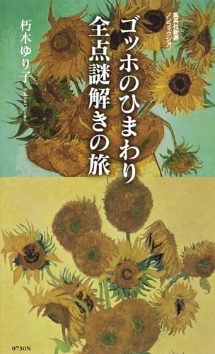 ゴッホのひまわり 全点謎解きの旅 (集英社新書)