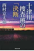 十津川捜査班の「決断」 (祥伝社文庫)