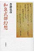 和泉式部幻想