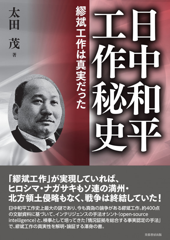 日中和平工作秘史 繆斌工作は真実だった