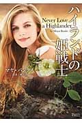 ハイランドの姫戦士 (マグノリアロマンス)