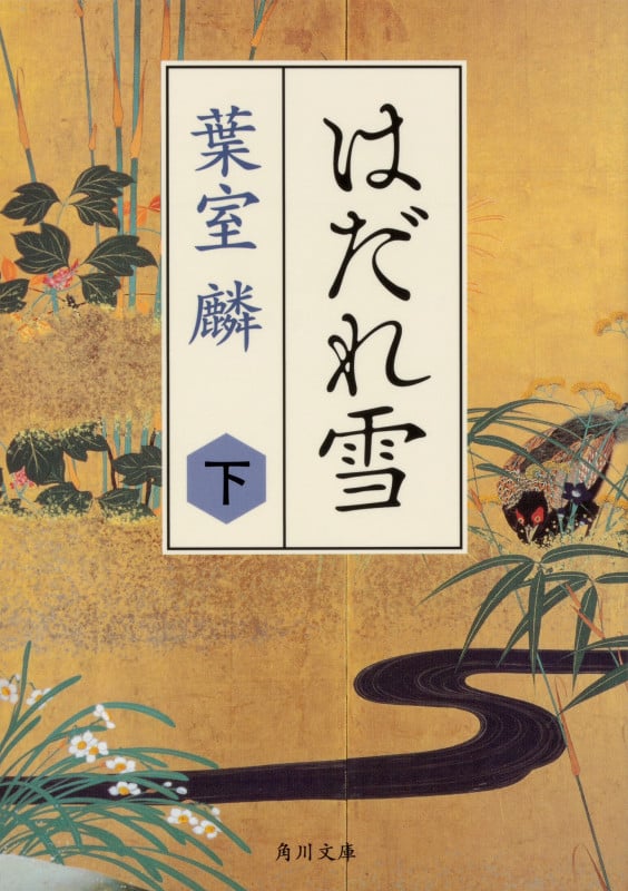 はだれ雪 下 (2) (角川文庫)の詳細を見る
