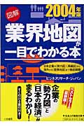 図解 業界地図が一目でわかる本 (2004年版) (知的生きかた文庫)