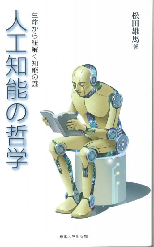 人工知能の哲学 生命から紐解く知能の謎