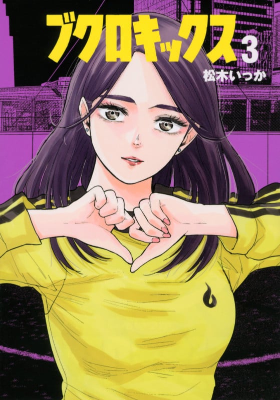 ブクロキックス (3) (ヤングマガジンKCSP)