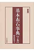 基本布石事典 下