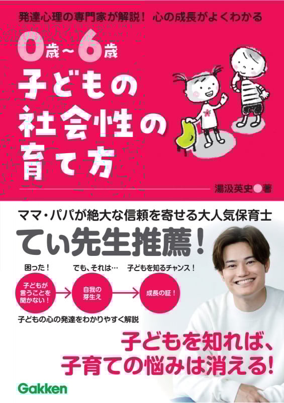 0歳~6歳 子どもの社会性の育て方 主体的で仲間と協力できる子に
