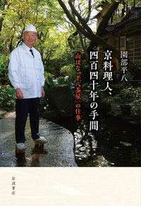 京料理人、四百四十年の手間 「山ばな平八茶屋」の仕事の詳細を見る