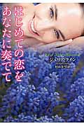 はじめての恋をあなたに奏でて (ラズベリーブックス)
