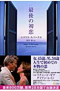 最後の初恋