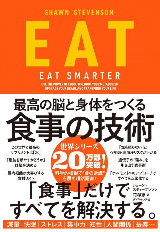 EAT 最高の脳と身体をつくる食事の技術