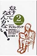 怠けてなんかない! セカンドシーズン 読む・書く・記憶するのが苦手なディスレクシアの青年・大人たち