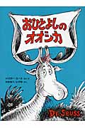 おひとよしのオオシカ