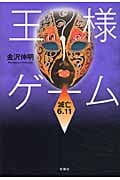王様ゲーム 滅亡6.11
