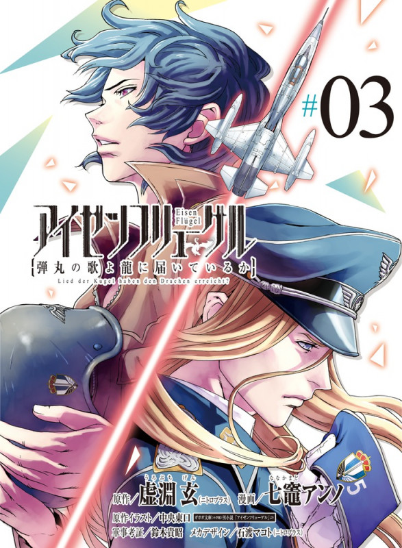 アイゼンフリューゲル 弾丸の歌よ龍に届いているか (3) (ビッグ コミックス)