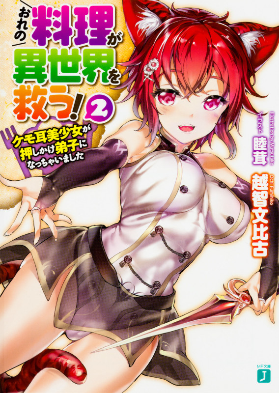 おれの料理が異世界を救う! ケモ耳美少女が押しかけ弟子になっちゃいました (2) (MF文庫J)