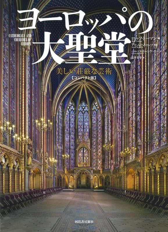 ヨーロッパの大聖堂 【コンパクト版】 美しい荘厳な芸術
