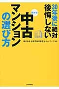 最新版 30年後に絶対後悔しない中古マンションの選び方 永住するための物件選び