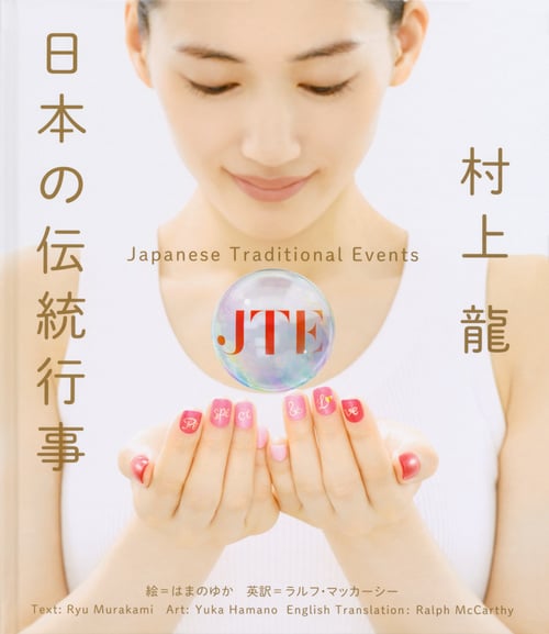 日本の伝統行事(図書館・公共用) Japanese Traditional Events  For  Publicの詳細を見る