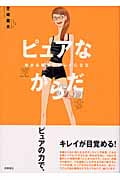 ピュアなからだ ゆがみ解消でキレイになるの詳細を見る
