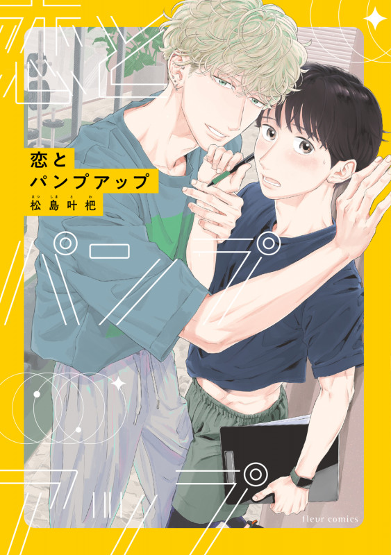 恋とパンプアップ (フルールコミックス)の詳細を見る