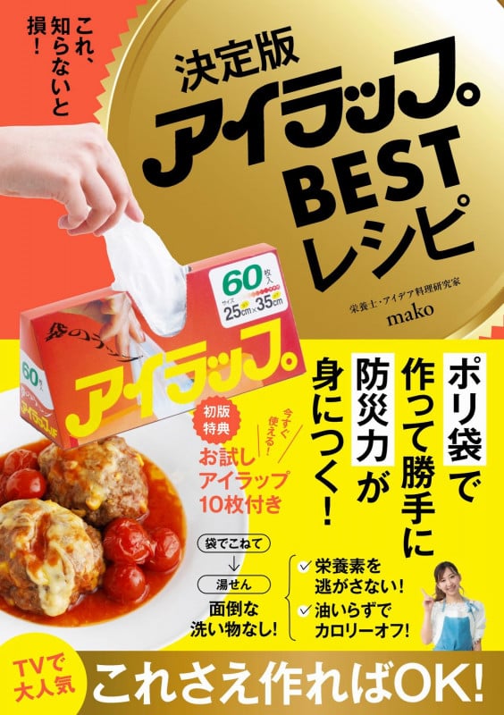 決定版アイラップBESTレシピ - これ、知らないと損! -