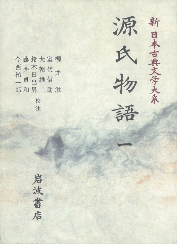 源氏物語 (一) (新日本古典文学大系 19)