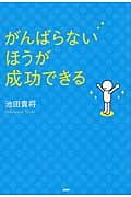 がんばらないほうが成功できる