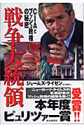 戦争大統領 CIAとブッシュ政権の秘密