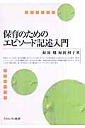 保育のためのエピソード記述入門