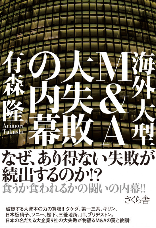 海外大型M&A 大失敗の内幕
