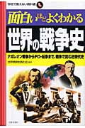 面白いほどよくわかる世界の戦争史 ナポレオン戦争からテロ・紛争まで、戦争で読む近現代史 (学校で教えない教科書)