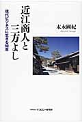 近江商人と三方よし