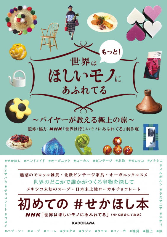 世界はもっと!ほしいモノにあふれてる ~バイヤーが教える極上の旅~ (1)