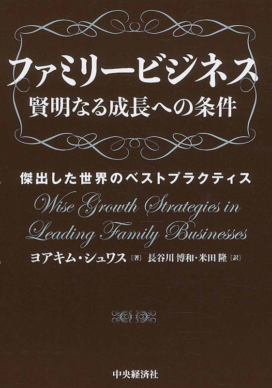 ファミリービジネス賢明なる成長への条件 傑出した世界のベストプラクティス