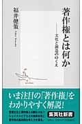 著作権とは何か ―文化と創造のゆくえ (集英社新書)