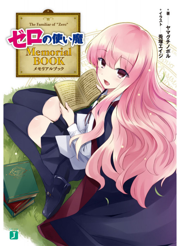ゼロの使い魔 Memorial BOOK (MF文庫J)