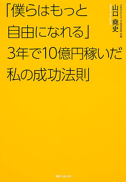 角川フォレスタ 「僕らはもっと自由になれる」3年で10億円稼いだ私の成功法則の詳細を見る