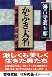 かぶき大名 歴史小説傑作集 (2) (文春文庫)の詳細を見る