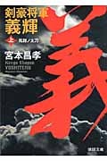 剣豪将軍義輝(上)鳳雛ノ太刀〈新装版〉
